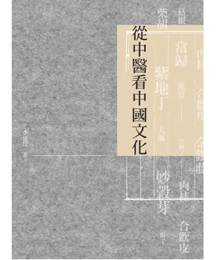 書封 從中醫看中國文化