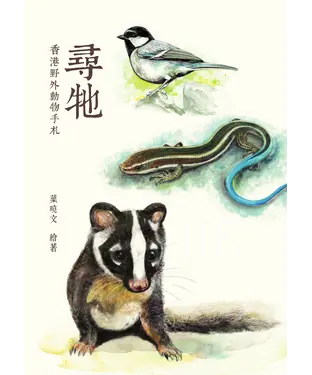 書封 尋牠：香港野外動物手札
