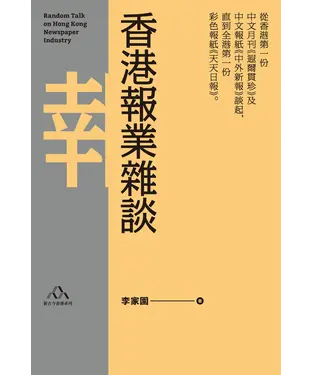 書封 香港報業雜談