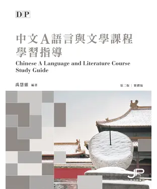 書封 DP中文A語言與文學課程學習指導
