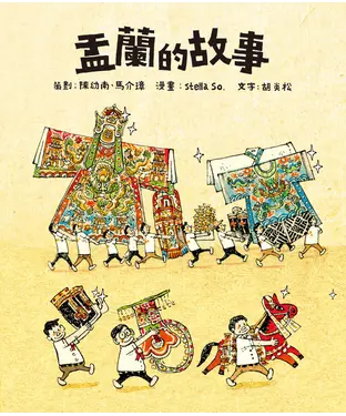 書封 盂蘭的故事