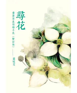 書封 尋花：香港原生植物手札