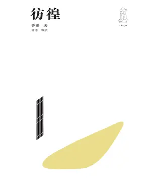 書封 彷徨