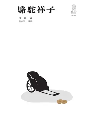 書封 駱駝祥子