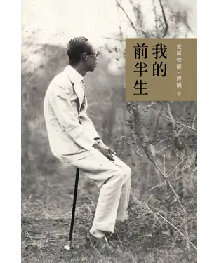 書封 我的前半生