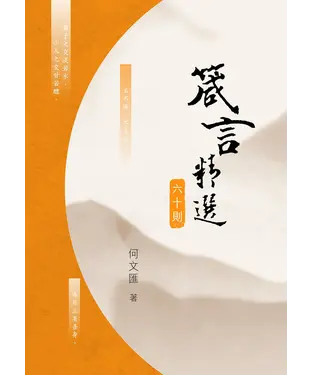 書封 箴言精選六十則