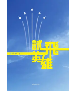 書封 試飛英雄