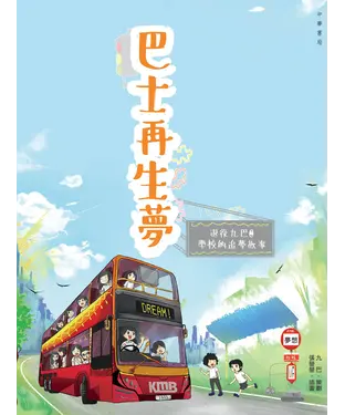 書封 巴士再生夢：退役九巴@學校的追夢故事