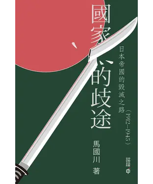書封 國家的歧途：日本帝國的毀滅之路（1912－1945）