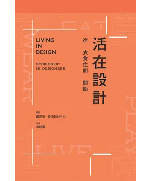 書封 活在設計：從衣食住閒開始