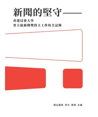 書封 新聞的堅守：香港浸會大學普立玆新聞獎得主工作坊全記錄