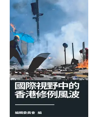 書封 國際視野中的香港修例風波
