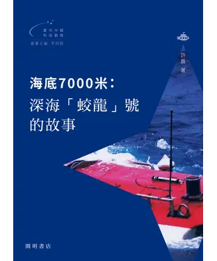 書封 海底7000米：深海「蛟龍」號的故事