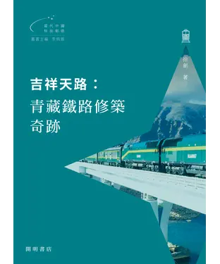 書封 吉祥天路：青藏鐵路修築奇跡