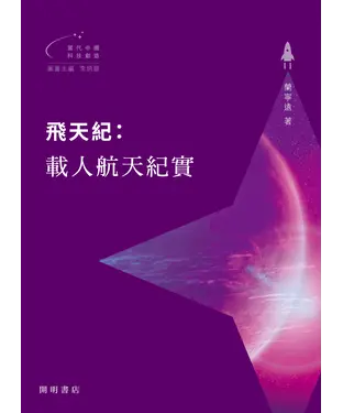 書封 飛天紀：載人航天紀實