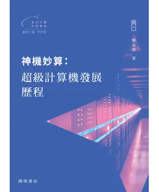 書封 神機妙算：超級計算機發展歷程