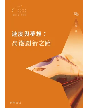 書封 速度與夢想：高鐵創新之路