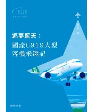 書封 逐夢藍天：國產C919大型客機飛翔記