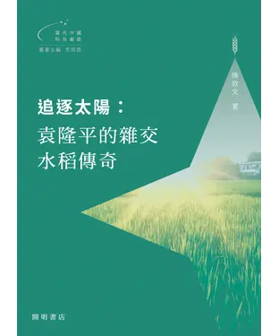 書封 追逐太陽：袁隆平的雜交水稻傳奇