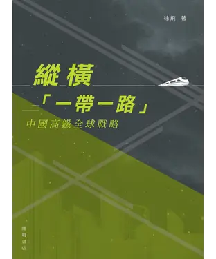 書封 縱橫「一帶一路」：中國高鐵全球戰略