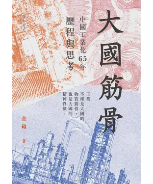 書封 大國筋骨：中國工業化65年歷程與思考