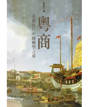 書封 粵商：承載近代中國轉型之重