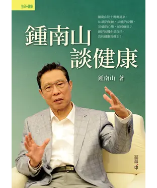 書封 鍾南山談健康