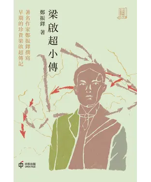 書封 梁啟超小傳