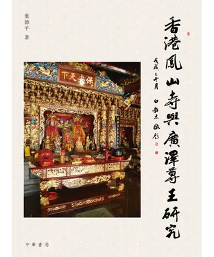 書封 香港鳳山寺與廣潭尊王研究