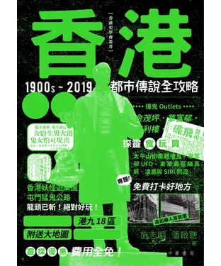 書封 香港都市傳說全攻略
