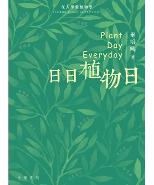 書封 日日植物日