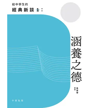 書封 給中學生的經典新談（1）：涵養之德