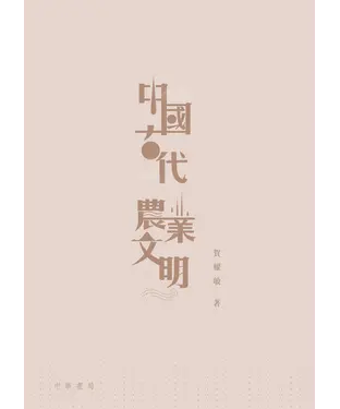 書封 中國古代農業文明