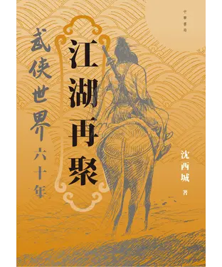 書封 江湖再聚：武俠世界六十年
