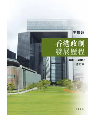 書封 香港政制發展歷程（1843－2015）