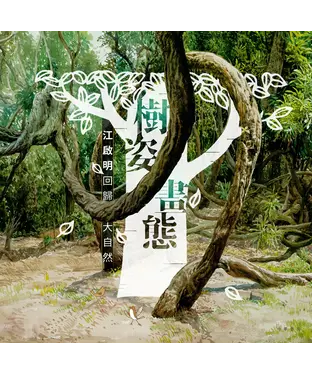 書封 樹姿畫態：江啟明回歸大自然