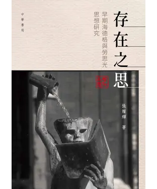 書封 存在之思：早期海德格與勞思光思想研究