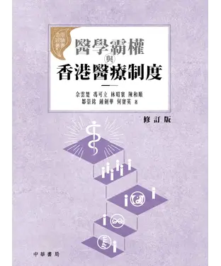 書封 醫學霸權與香港醫療制度