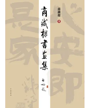 書封 商鐵樑書畫集