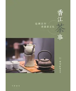 書封 香江茶事：追溯百年香港茶文化