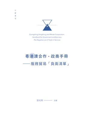 書封 粵港澳合作‧政商手冊：服務貿易「負面清單」