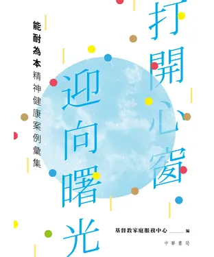 書封 打開心窗、迎向曙光：能耐為本精神健康案例彙集