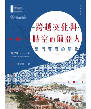 書封 跨越文化與時空的葡亞人：澳門葡裔的演化
