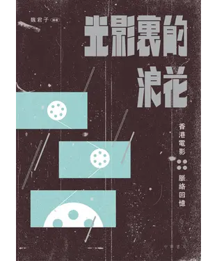 書封 光影裏的浪花：香港電影脈絡回憶