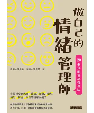 書封 做自己的情緒管理師：20個負面情緒管理法
