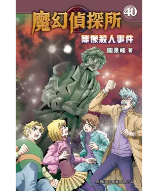 書封 魔幻偵探所（40）：雕像殺人事件