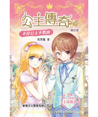 書封 公主傳奇（4）：不是公主不聚頭