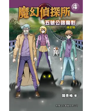 書封 魔幻偵探所（4）：五號公路魔影