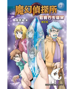 書封 魔幻偵探所（7）：藍寶石失竊案