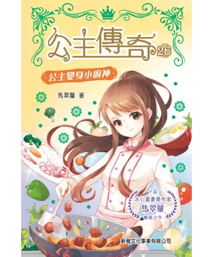 書封 公主傳奇（26）：公主變身小廚神